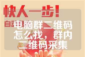 电脑群二维码怎么找，群内二维码采集