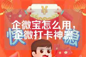 企微宝怎么用，企微打卡神器