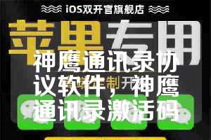 神鹰通讯录协议软件，神鹰通讯录激活码