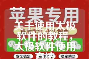关于使用太极软件的教程，太极软件使用方法