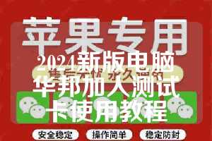 2024新版电脑华邦加人测试卡使用教程