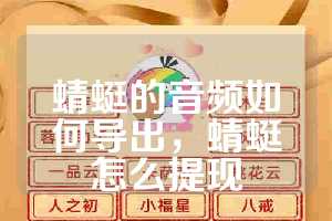 蜻蜓的音频如何导出，蜻蜓怎么提现