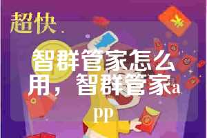 智群管家怎么用，智群管家app