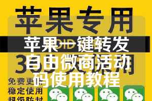 苹果一键转发自由微商活动码使用教程