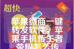 苹果微商一键转发软件，苹果手机传王者荣耀怎么传