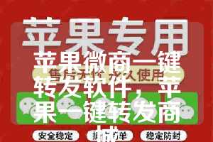 苹果微商一键转发软件，苹果一键转发商城