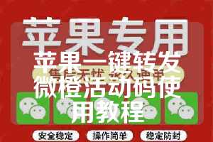 苹果一键转发微橙活动码使用教程