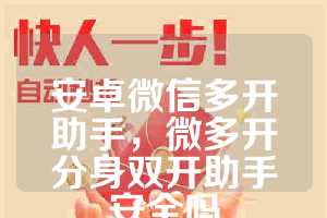 安卓微信多开助手，微多开分身双开助手安全吗