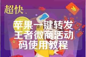 苹果一键转发王者微商活动码使用教程