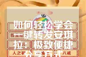 如何轻松学会一键转发安琪拉：极致便捷分享方式