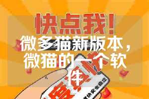 微多猫新版本，微猫的一个软件