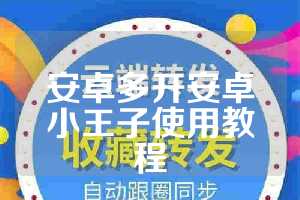 安卓多开安卓小王子使用教程