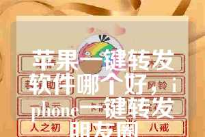 苹果一键转发软件哪个好，iphone一键转发朋友圈