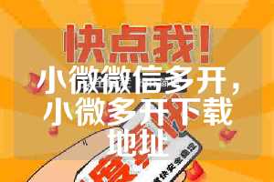 小微微信多开，小微多开下载地址