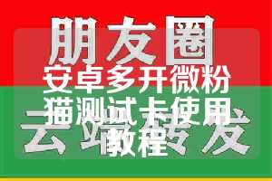 安卓多开微粉猫测试卡使用教程
