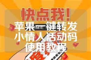 苹果一键转发小情人活动码使用教程