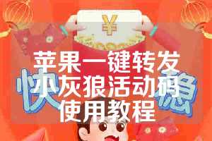 苹果一键转发小灰狼活动码使用教程