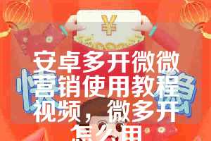 安卓多开微微营销使用教程视频，微多开怎么用