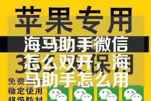 海马助手微信怎么双开，海马助手怎么用