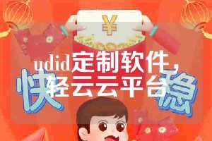udid定制软件，轻云云平台