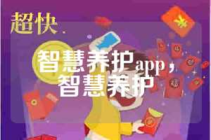 智慧养护app，智慧养护