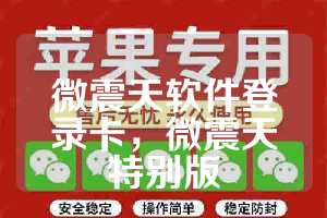 微震天软件登录卡，微震天特别版