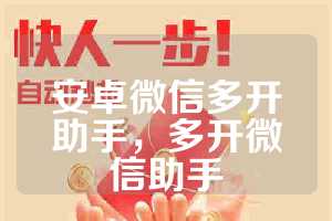 安卓微信多开助手，多开微信助手