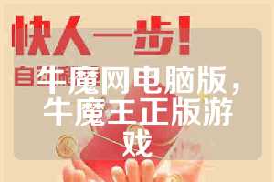 牛魔网电脑版，牛魔王正版游戏