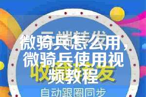 微骑兵怎么用，微骑兵使用视频教程