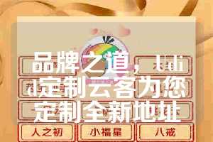 品牌之道，Udid定制云客为您定制全新地址