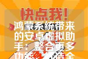 鸿蒙系统带来的安卓虚拟助手：整合更多功能，打造全新体验