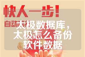 太极数据库，太极怎么备份软件数据