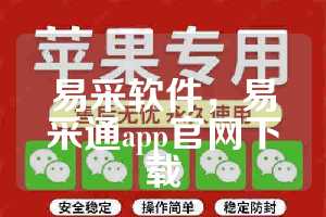 易采软件，易采通app官网下载