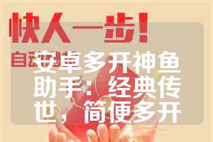 安卓多开神鱼助手：经典传世，简便多开