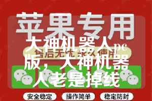 大神机器人pc版，大神机器人老是掉线
