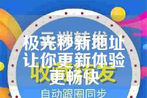 极光秒新地址让你更新体验更畅快
