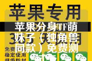 苹果分身TF萌妹子（独角兽同款）免费测试卡