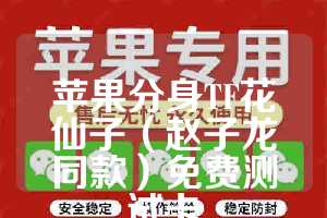 苹果分身TF花仙子（赵子龙同款）免费测试卡