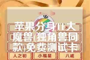 苹果分身TF大魔兽(独角兽同款)免费测试卡