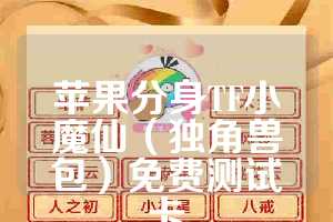 苹果分身TF小魔仙（独角兽包）免费测试卡