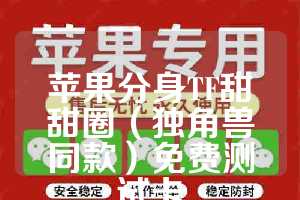 苹果分身TF甜甜圈（独角兽同款）免费测试卡