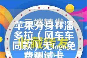 苹果分身TF潘多拉（风车车同款）无logo免费测试卡