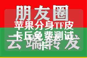 苹果分身TF皮卡丘免费测试卡