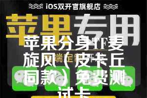 苹果分身TF麦旋风（皮卡丘同款）免费测试卡