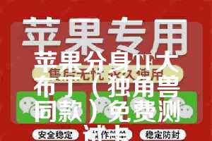 苹果分身TF大布丁（独角兽同款）免费测试卡