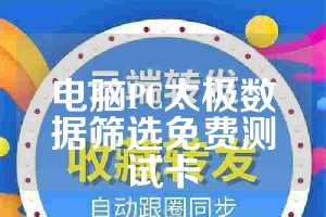 电脑PC太极数据筛选免费测试卡