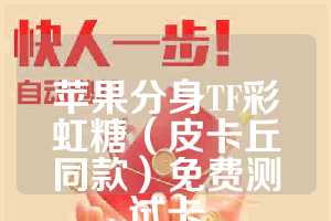 苹果分身TF彩虹糖（皮卡丘同款）免费测试卡