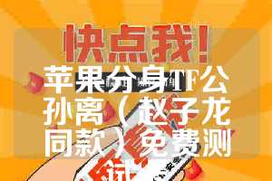 苹果分身TF公孙离（赵子龙同款）免费测试卡