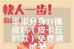 苹果分身TF橡皮筋（皮卡丘同款）免费测试卡