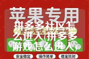 拼多多社区怎么进入(拼多多游戏怎么进入)